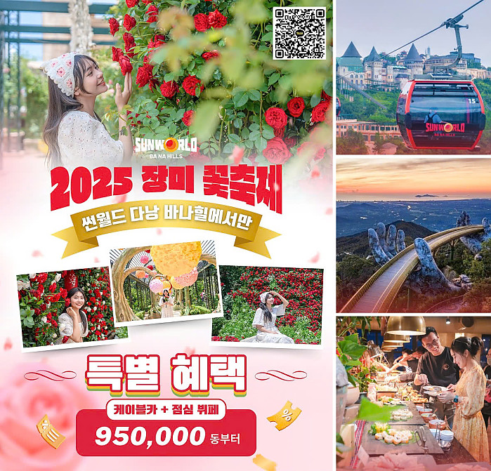 [베트남 다낭여행]  썬월드 다낭 바나힐에서만 만날 수 있는 장미 꽃축제