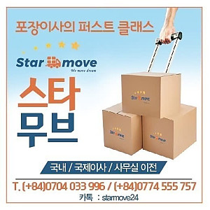 작은 이사짐도 소중하게- 호치민 이사 전문- 스타무브 