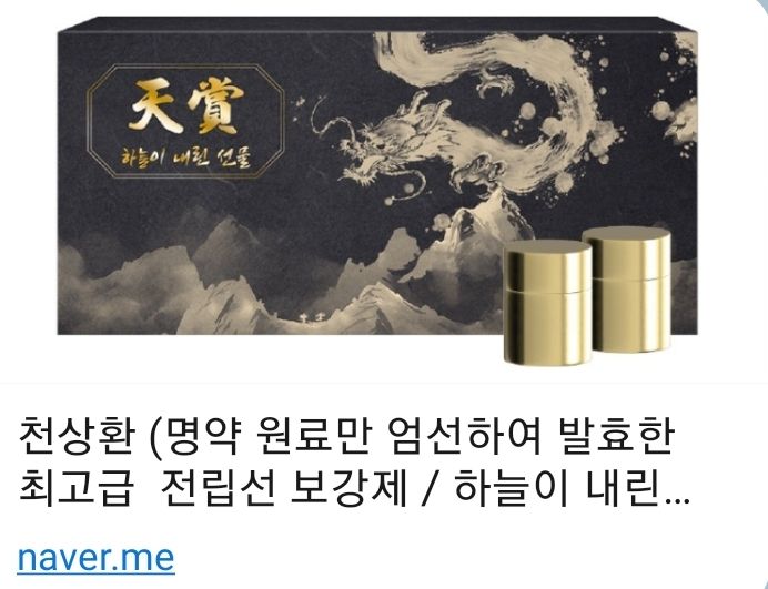 천상환 天上丸 하늘이 내린 처방, 남성의 중심을 바로 세우다.