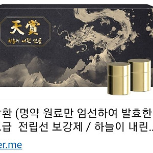 천상환 天上丸 하늘이 내린 처방, 남성의 중심을 바로 세우다.