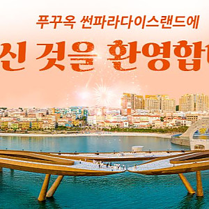 [베트남 푸꾸옥 선셋타운 여행] 심포니 오브 더 씨 (SYMPHONY OF THE SEA) 