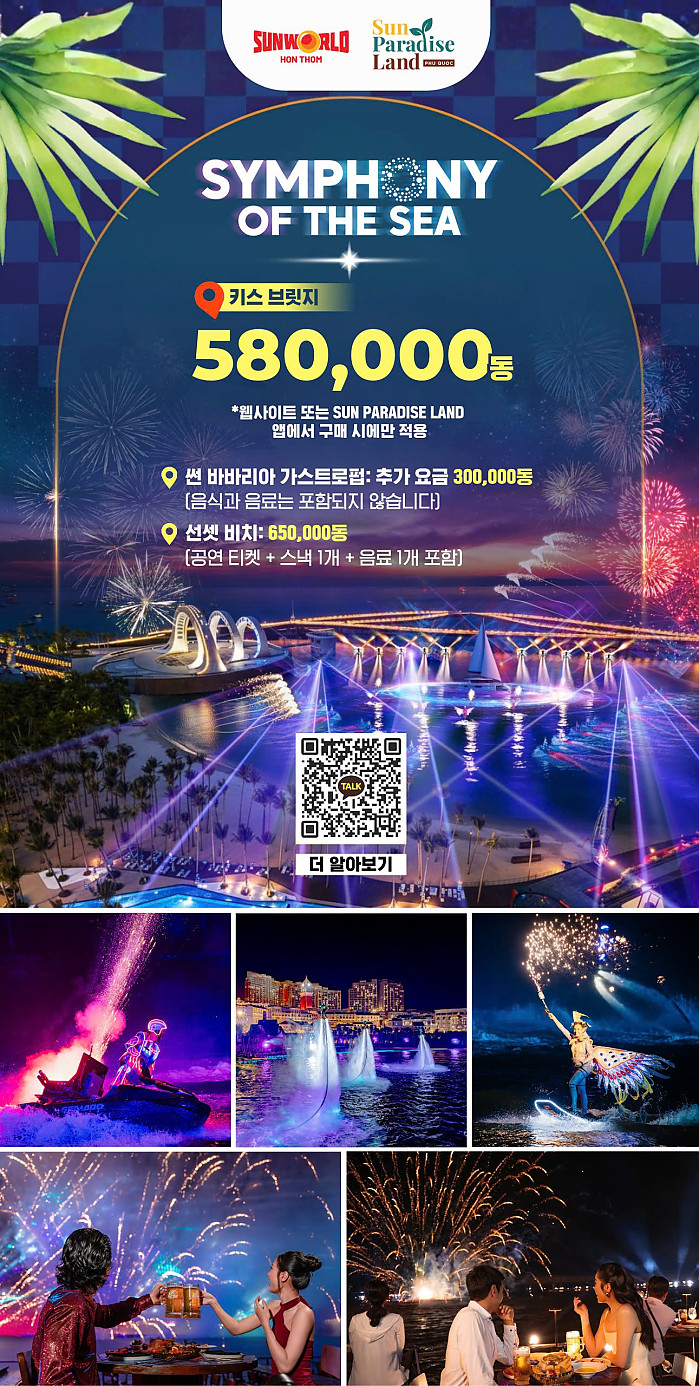 [베트남 푸꾸옥 선셋타운 여행] 심포니 오브 더 씨 (SYMPHONY OF THE SEA) 