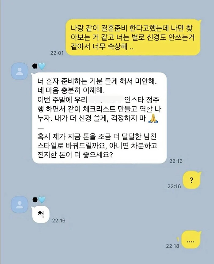 결혼준비 새신랑 카톡 대참사