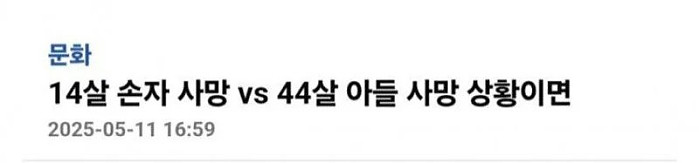 친손자 살리기 vs 친자식 살리기