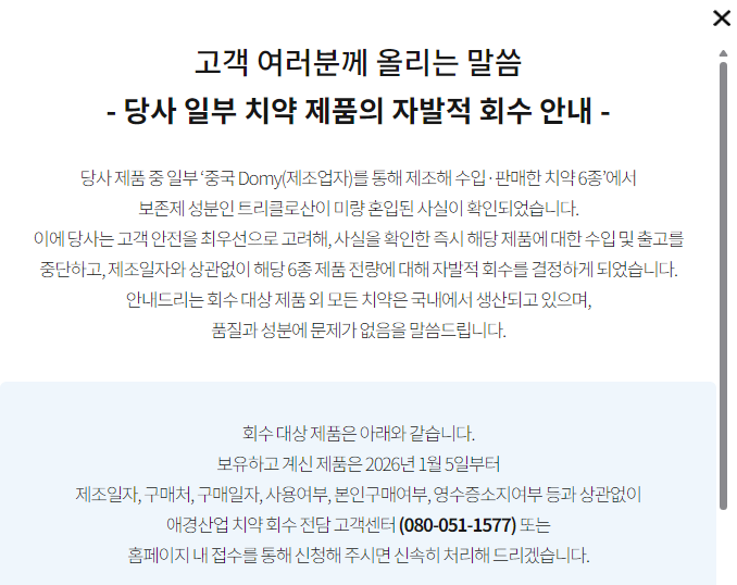 2080치약 회수 및 환불중