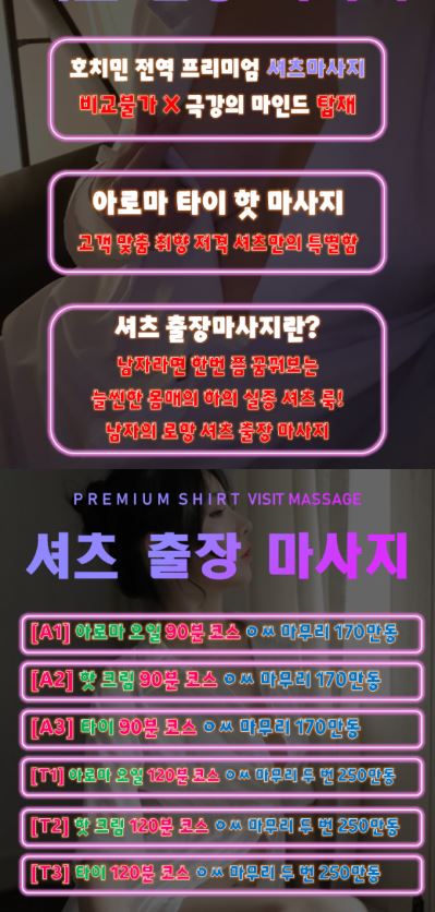 [호치민출장] 전지역 셔츠 출장마사지