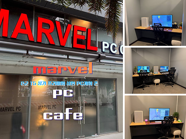 Marvel PC – 2군 T5 상가 프리미엄 성인 PC게임 존
