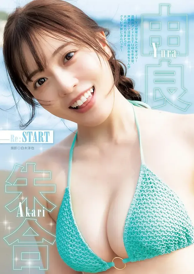 유라 아카리, 오시노 사라 영 점프 2026년 2호