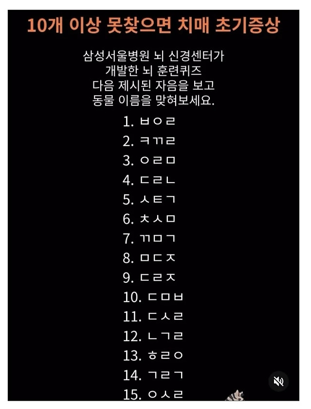 10개 이상 못 찾으면 치매 초기