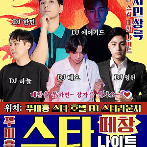 [스타 떼창 나이트]