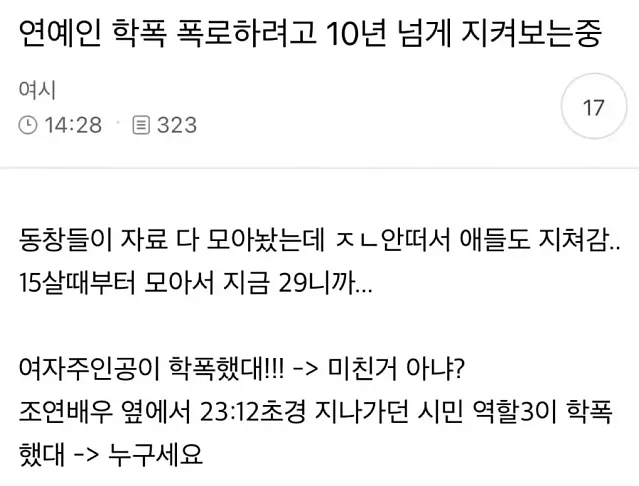 학폭 폭로하려고 10년 넘게 지켜보는중임