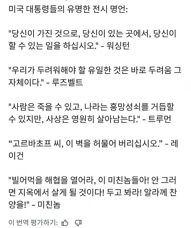 전시 상황 속 미국 대통령들의 발언들