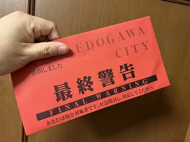 일본의 흔한 최후통첩(FINAL WARNING) 우편물