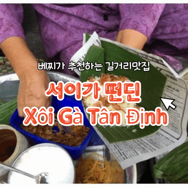 서이가 떤딘 Xôi Gà Tân Định