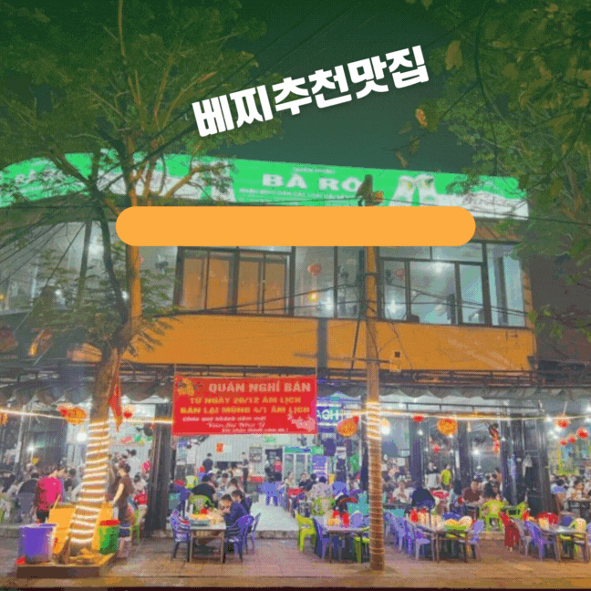 바로 씨푸드 Hải sản Bà Rô 다낭에서 다양한 해산물 요리를 즐길수 있는 곳.
