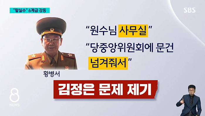 북한군 서열 1위가 하루아침에 6계급 강등 숙청된 썰