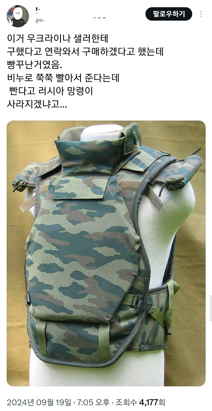 느낌이 쎄한 우크라이나 방탄복 판매자