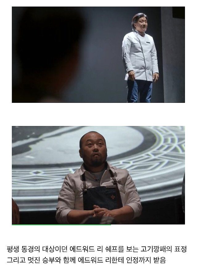 흑백요리사에서 셰프들이 환호성을 지른 장면