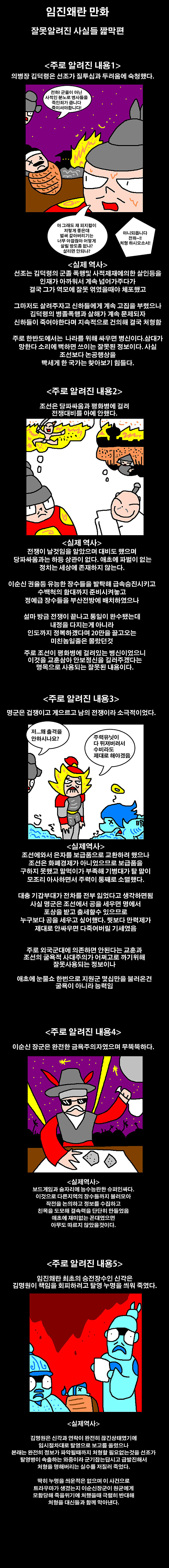 임진왜란 만화 - 잘못알려진 사실들편