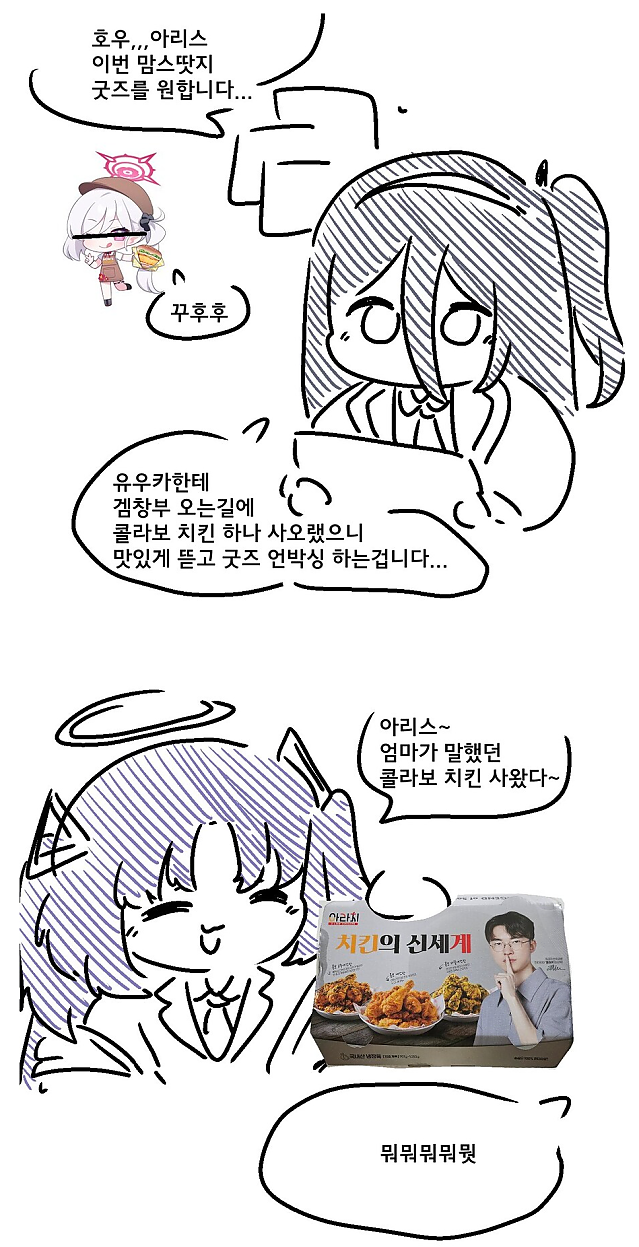 유우카가 콜라보 치킨 사오는 만화