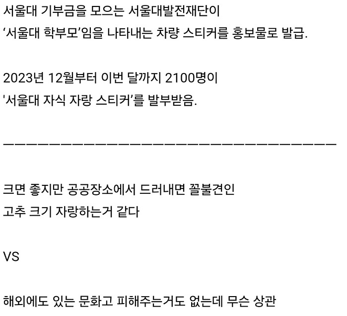 자기 자식이 서울대학교 출신인거 드러내는 차량 스티커