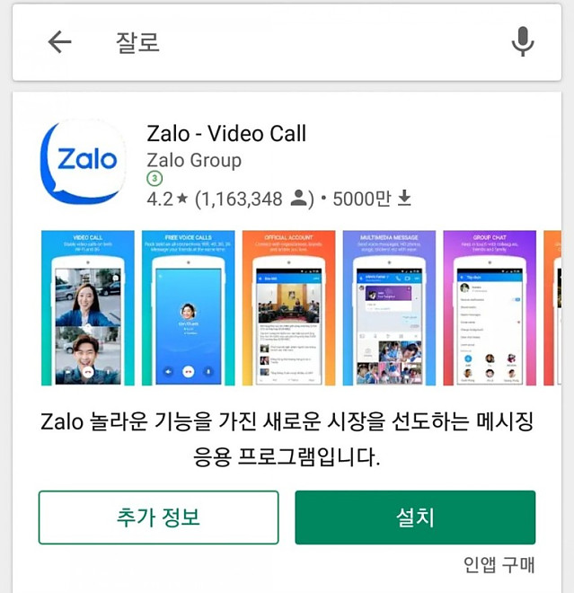베트남의 카톡인 잘로(Zalo) 설치 및 잘로(Zalo) 사용법