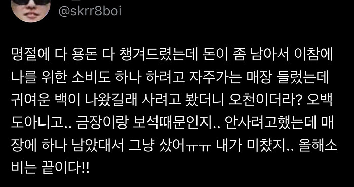 돈이 남아서 오천짜리 백 지른 여자