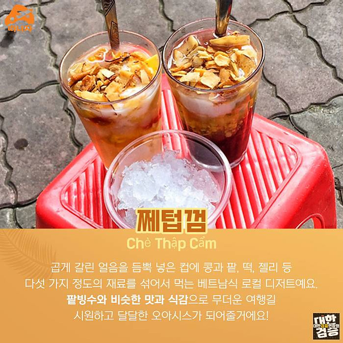 베트남만의 길거리 디저트 BEST 5