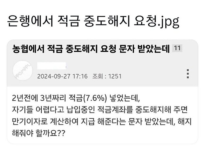 은행에서 적금 중도해지 요청