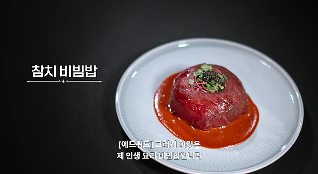 [흑백요리사]에드워드리 피셜 메뉴 이름 정리 (스포)