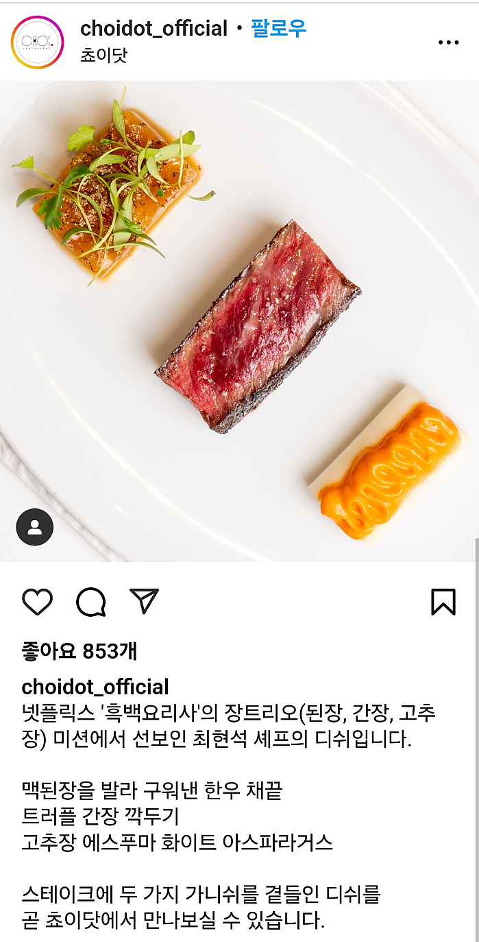 최현석셰프 쵸이닷 인스타 근황