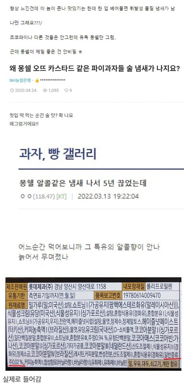 몽쉘에서 술맛 나는 이유