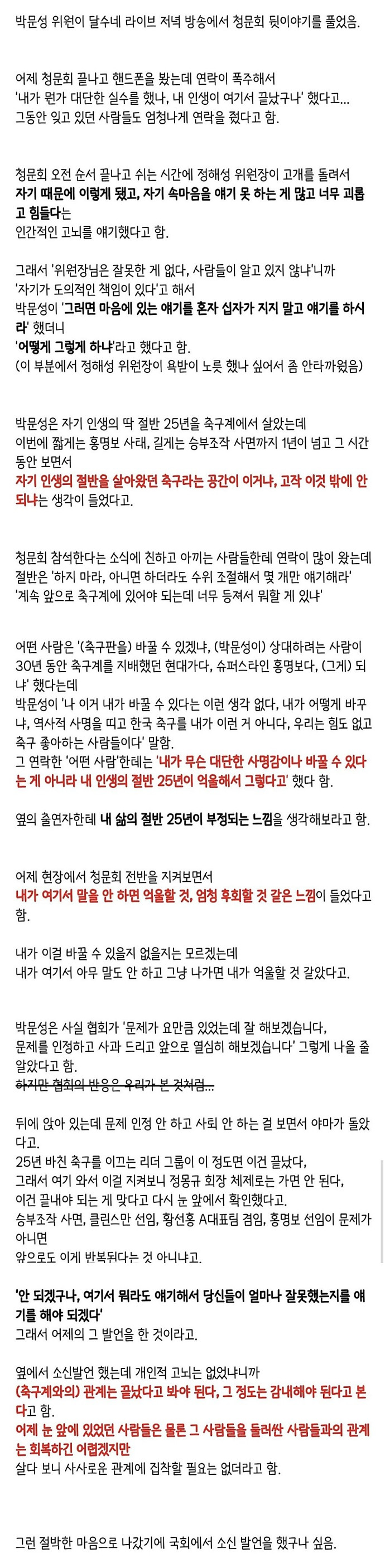 박문성이 청문회에서 소신발언을 했던 이유