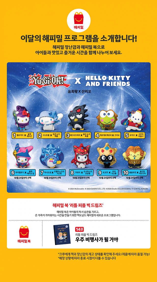 이번달 해피밀 콜라보는 헬로키티와 친구들(산리오) 입니다