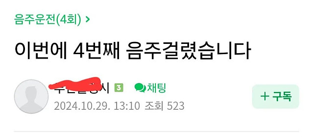 이번에 4번째 음주걸렸습니다.