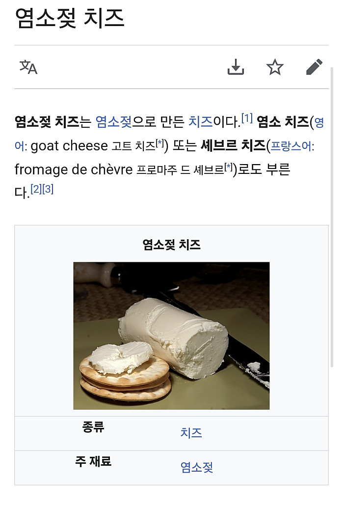 수많은 치즈들 중에 Goat로 불린다는 치즈