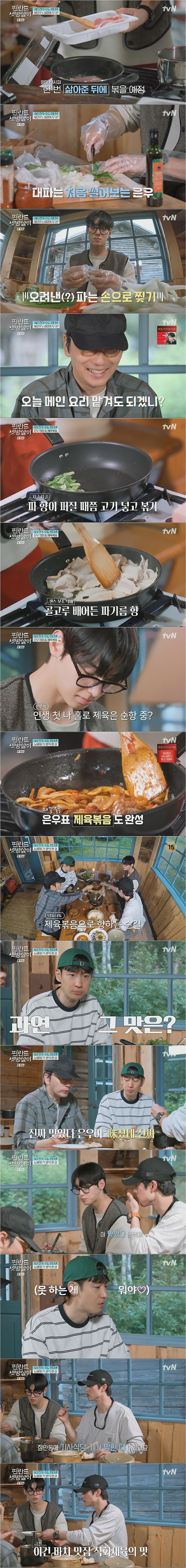 인생 처음으로 제육볶음을 만들어본 차은우