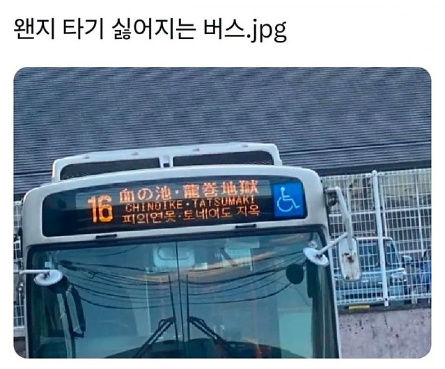 왠지 타기 싫어지는 버스