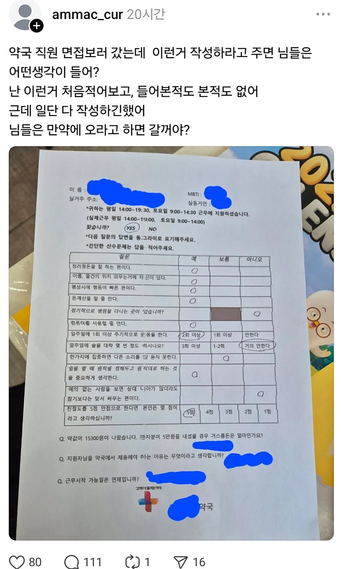 약국 면접볼때 등장한 작성표 논란