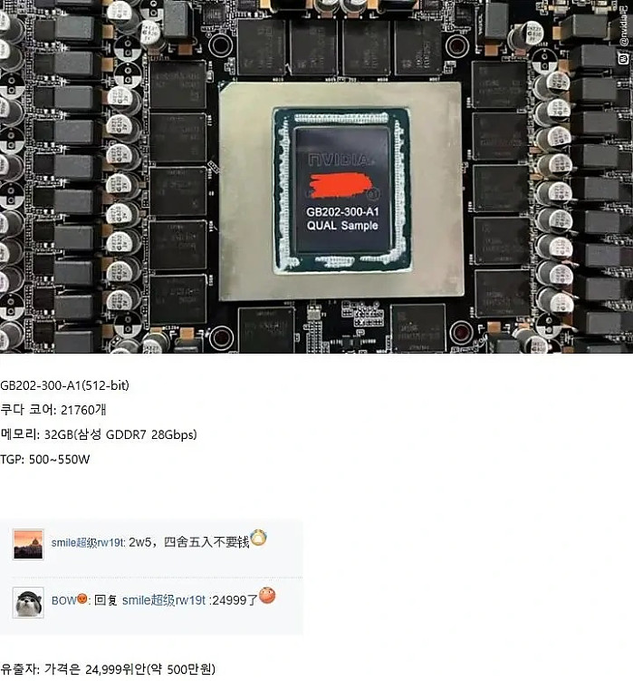 [루머] 중국에서 유출된 RTX 5090 스펙