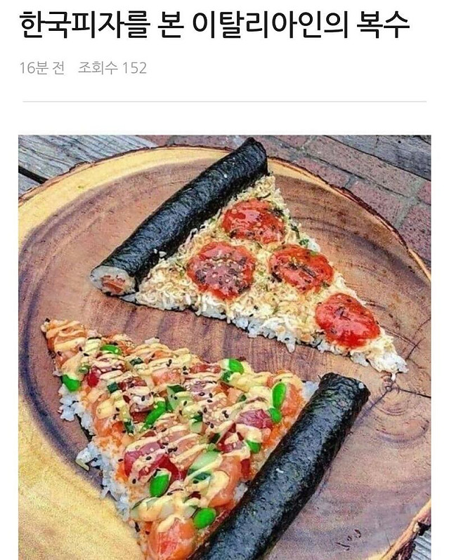 한국피자를 본 이탈리아인의 복수