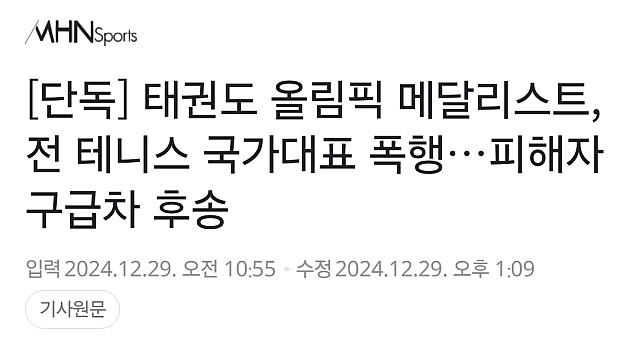태권도 전 국대의 테니스 레전드 폭행논란의 결말