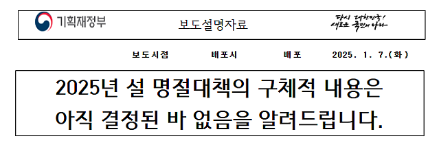 2025년 설 명절대책의 구체적 내용은 아직 결정된 바 없음을 알려드립니다.