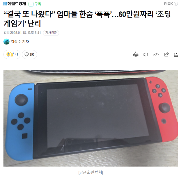 엄마들 한숨 ‘푹푹’…60만원짜리 ‘초딩 게임기’ 난리