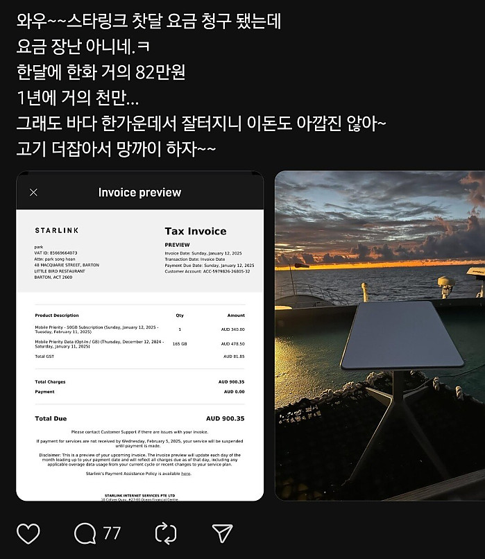 스타링크 인터넷 요금 82만원 나온사람