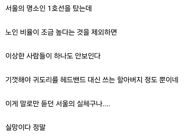 서울관광와서 실망한 사람