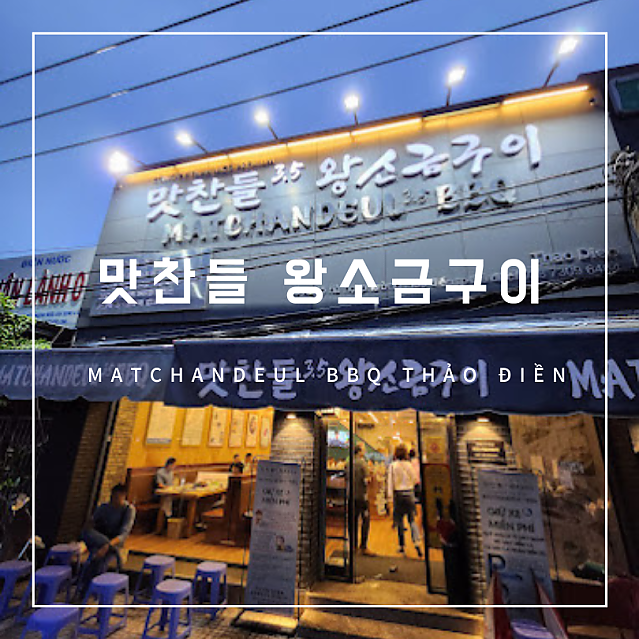 맛찬들 왕소금구이 Matchandeul BBQ Thảo Điền