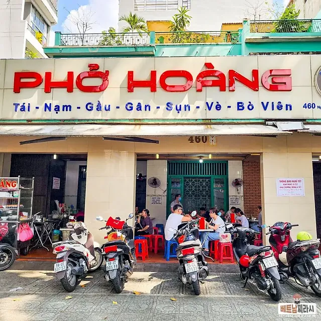 포가 Phở Hoàng
