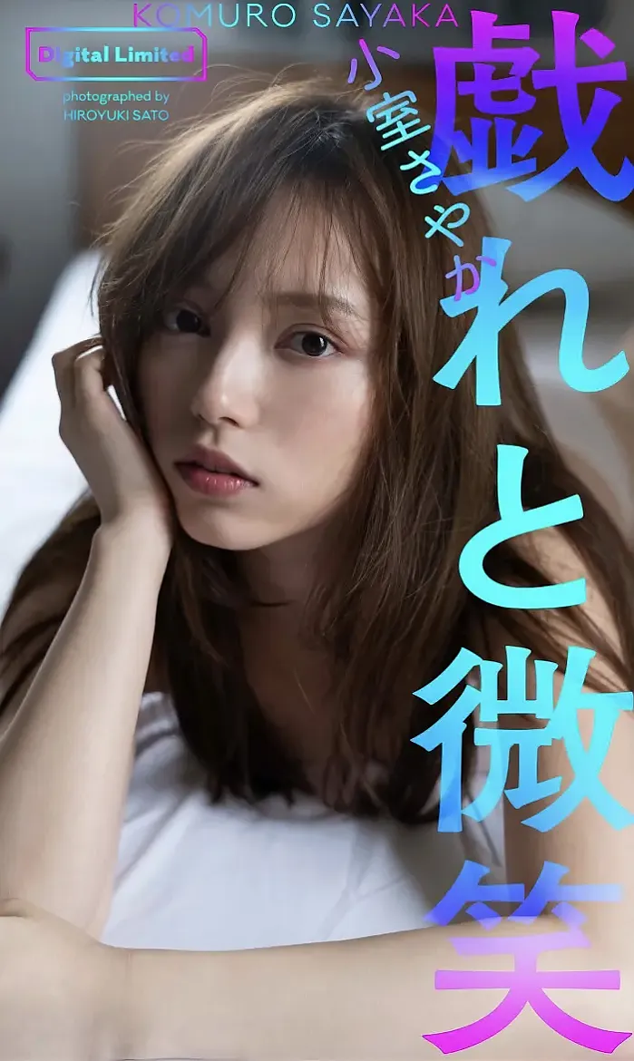 사야카 코무로 사진집 ‘장난과 미소’ Set.02