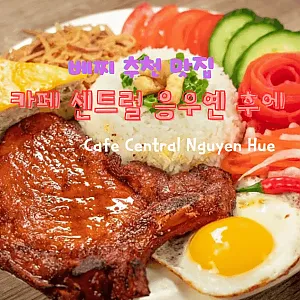 카페 센트럴 응우옌 후에(Cafe Central Nguyen Hue